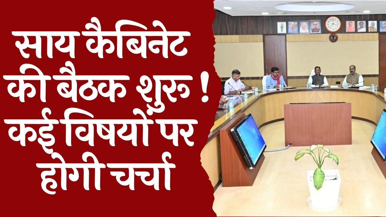 CG News : CM विष्णुदेव साय की अध्यक्षता में कैबिनेट की बैठक शुरू