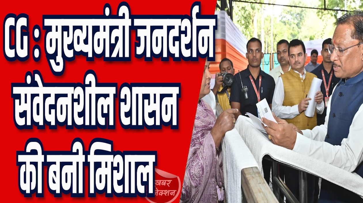 CG News: मुख्यमंत्री निवास में जनदर्शन का आयोजन, CM साय ने सुनी लोगों की समस्याएं