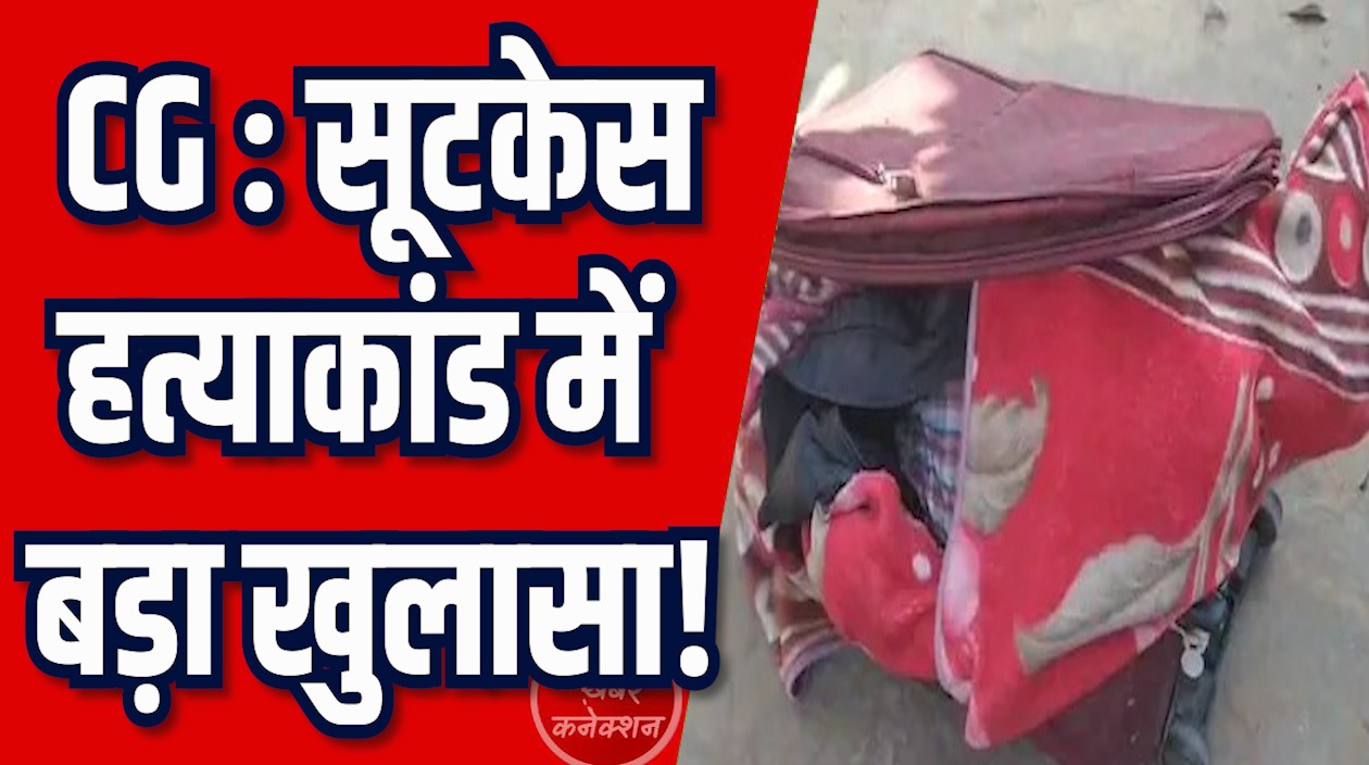 CG News: सूटकेस हत्याकांड का खुलासा, आरोपी महाराष्ट्र से गिरफ्तार