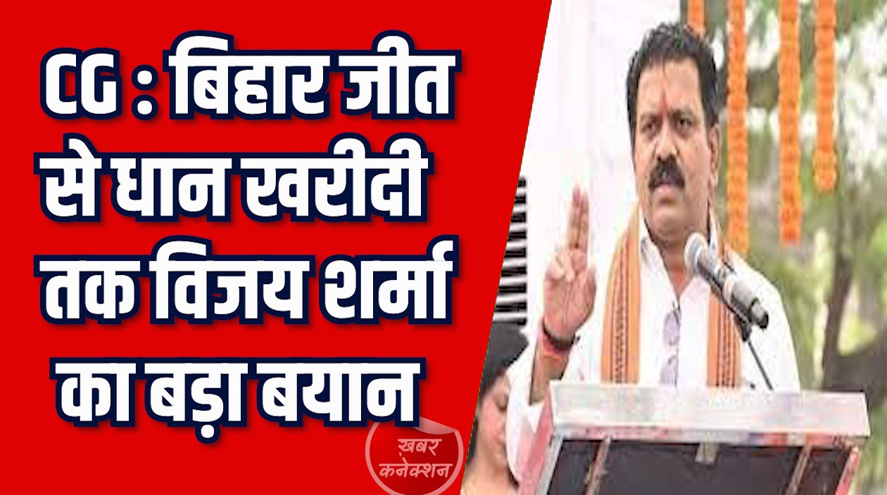 CG News: उपमुख्यमंत्री शर्मा का कांग्रेस और बघेल पर हमला