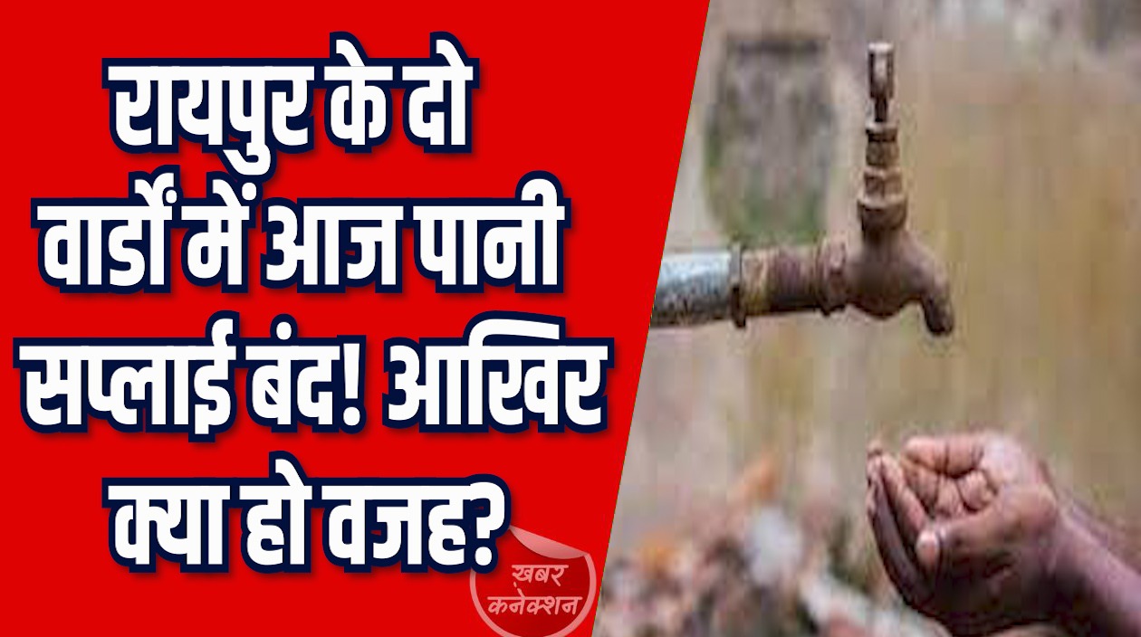 CG News: रायपुर में अवंतिविहार टंकी के काम से दो वार्डों में संकट