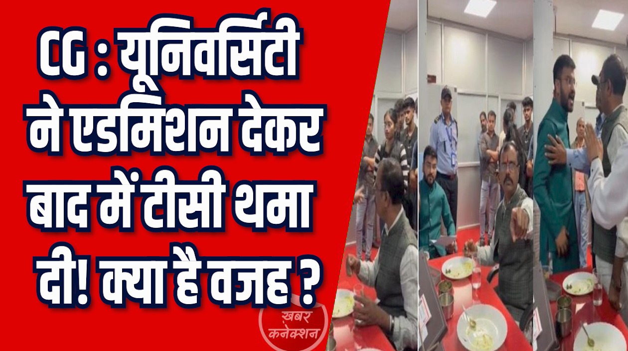 CG News: अटल विवि में हंगामा, छात्रों को टीसी लौटाने पर बवाल
