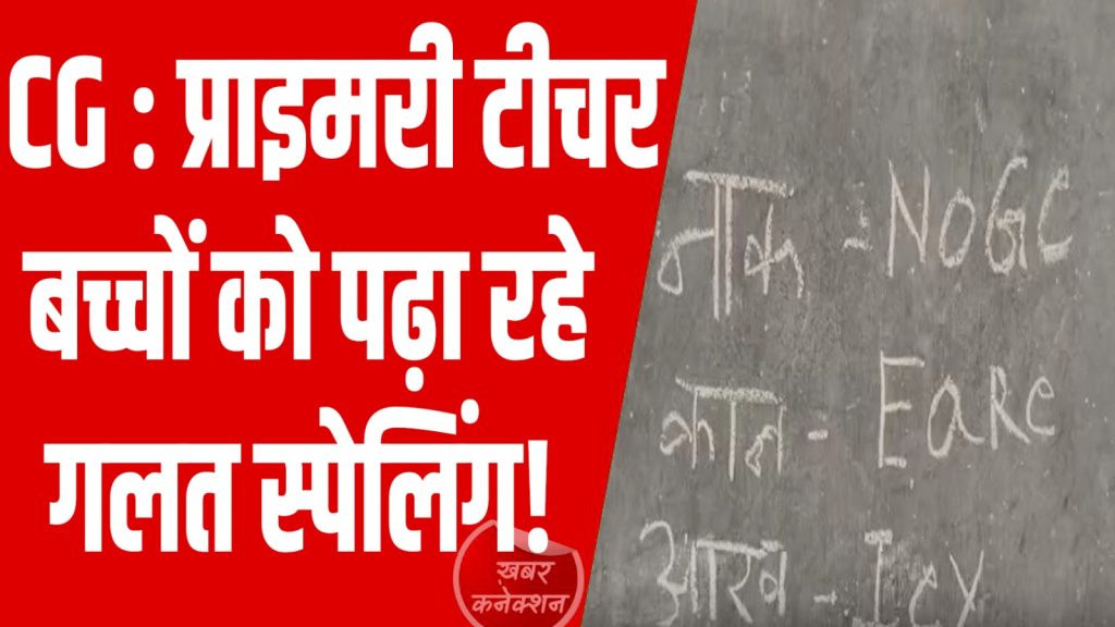 CG News: शिक्षक बच्चों को पढ़ा रहे गलत स्पेलिंग, DEO ने जारी किया नोटिस