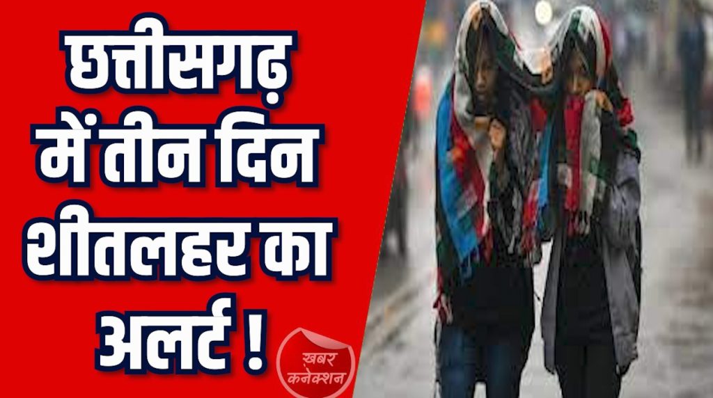 CG News: रायपुर सहित कई जिलों में बढ़ी सिहरन तापमान गिरा
