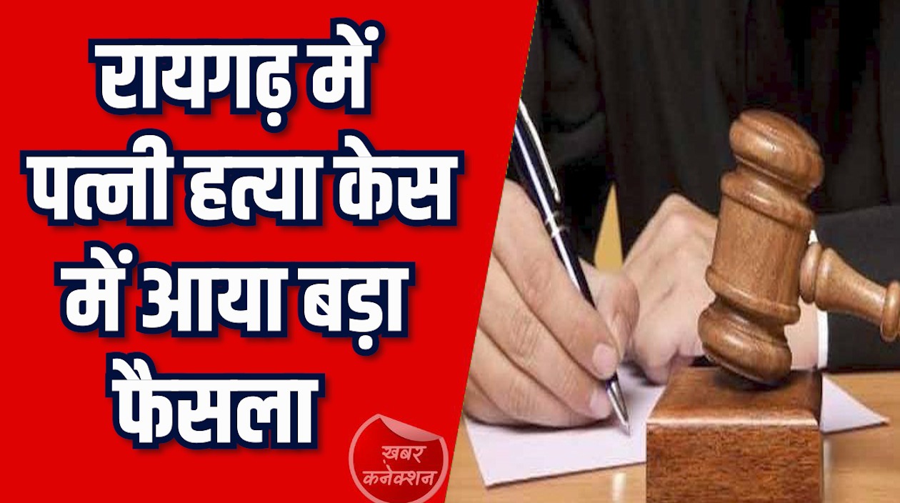 CG News: रायगढ़ में पत्नी की हत्या करने वाले को उम्रकैद