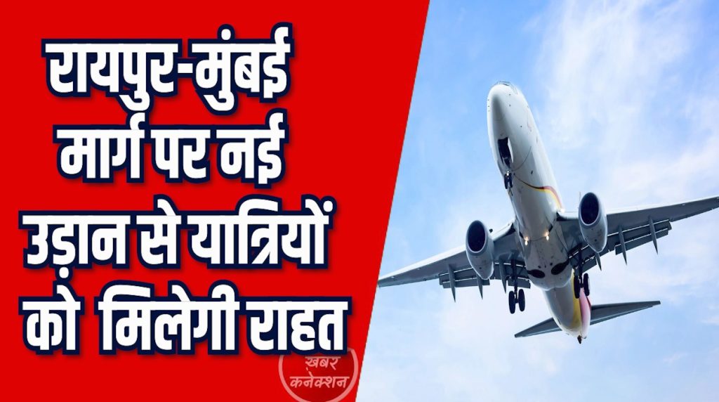 CG News: नए साल में रायपुर मुंबई सफर होगा और आसान