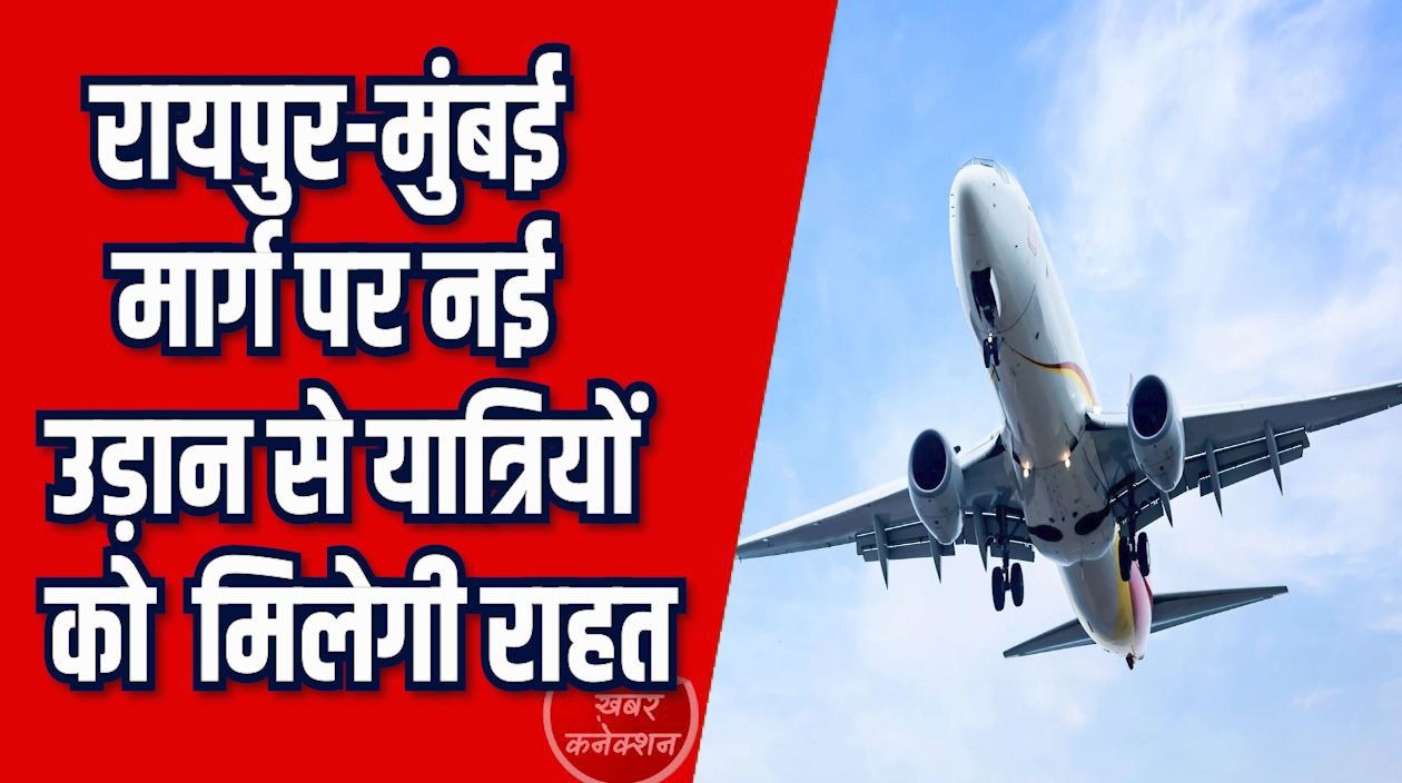 CG News: नए साल में रायपुर मुंबई सफर होगा और आसान