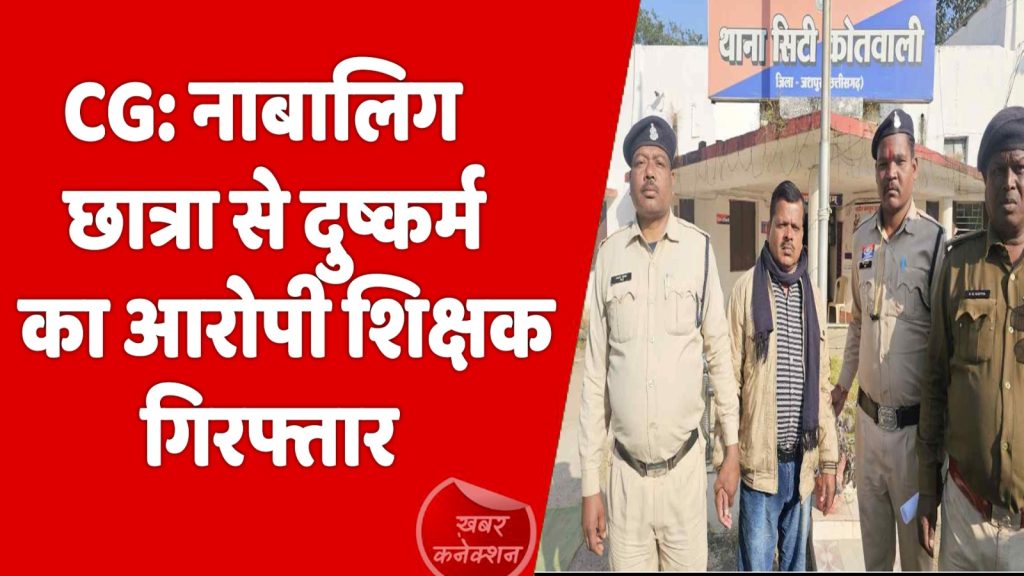 CG News : नाबालिग छात्रा से दुष्कर्म का आरोपी शिक्षक पुलिस के हत्थे चढ़ा