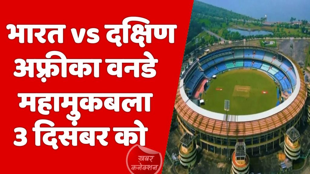 CG News : रायपुर में भारत बनाम दक्षिण अफ्रीका वनडे मुकाबला,यह मुकाबला 3 दिसंबर को होगा