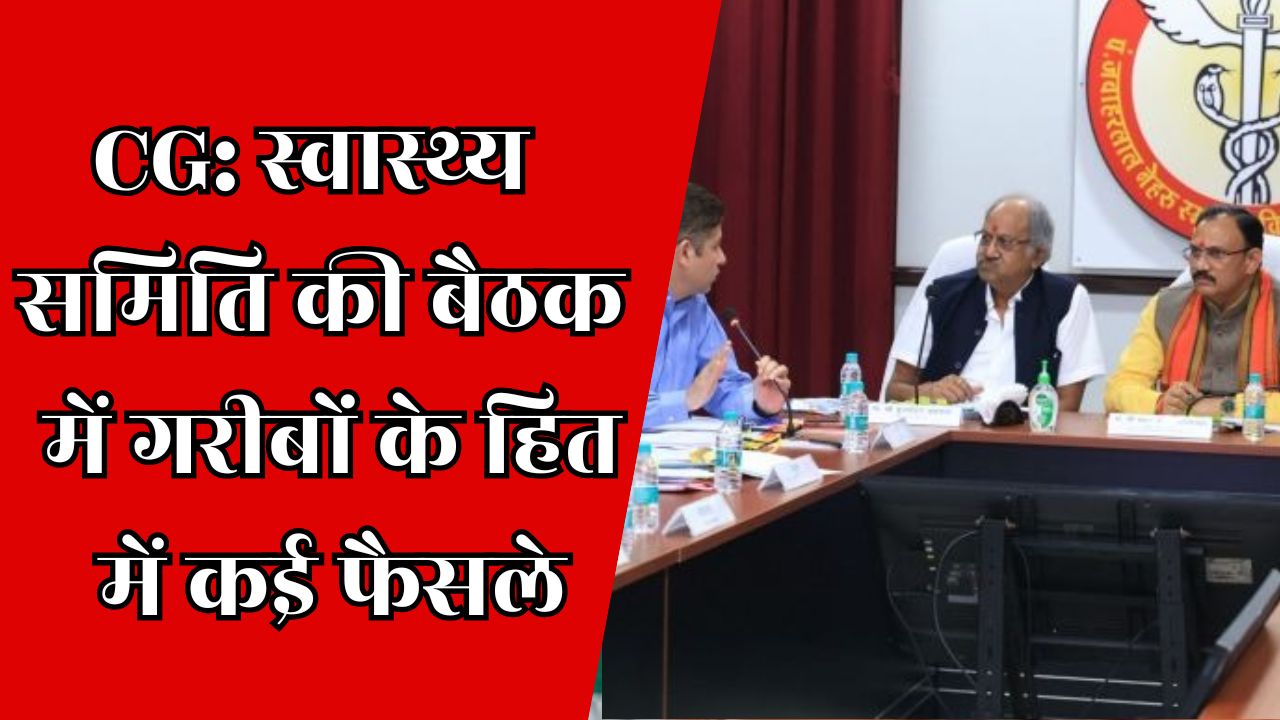 CG News: स्वास्थ्य समिति की बैठक, गरीबों और बुजुर्गों के हित में लिए गए फैसले