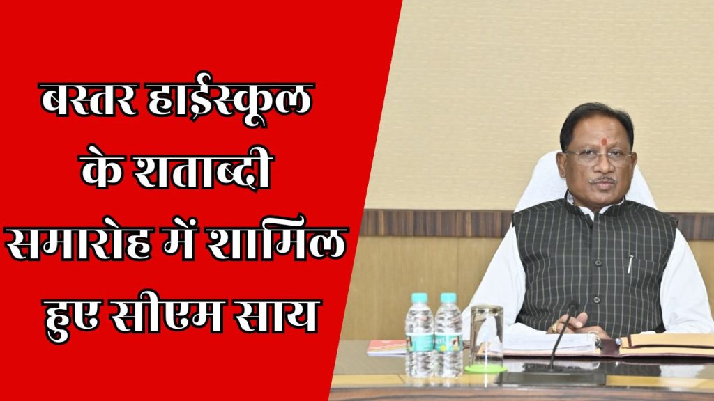 CG News: बस्तर हाईस्कूल के शताब्दी समारोह में शामिल हुए CM साय, जीर्णोद्धार और छात्रवास निर्माण की किया ऐलान