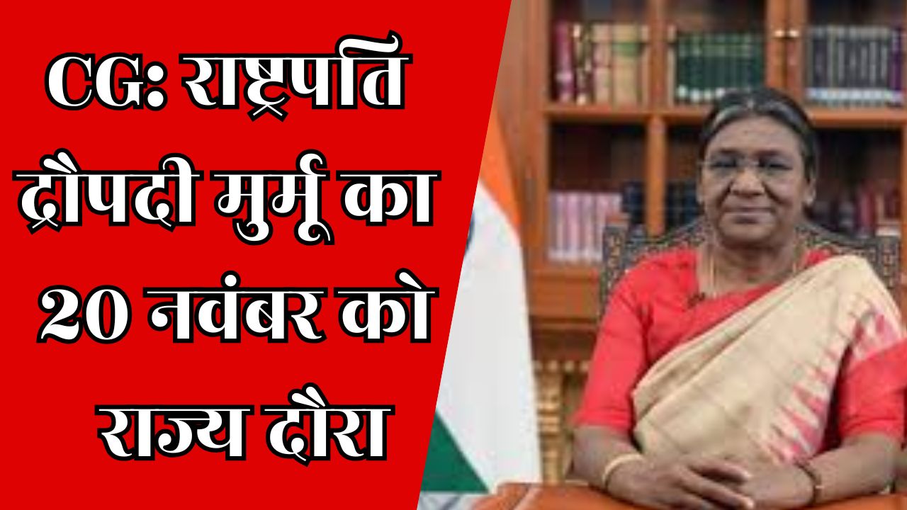 CG News: 20 नवंबर को राष्ट्रपति द्रौपदी मुर्मू का राज्य दौरा, 2 योजनाओं को करेंगी शुभारंभ