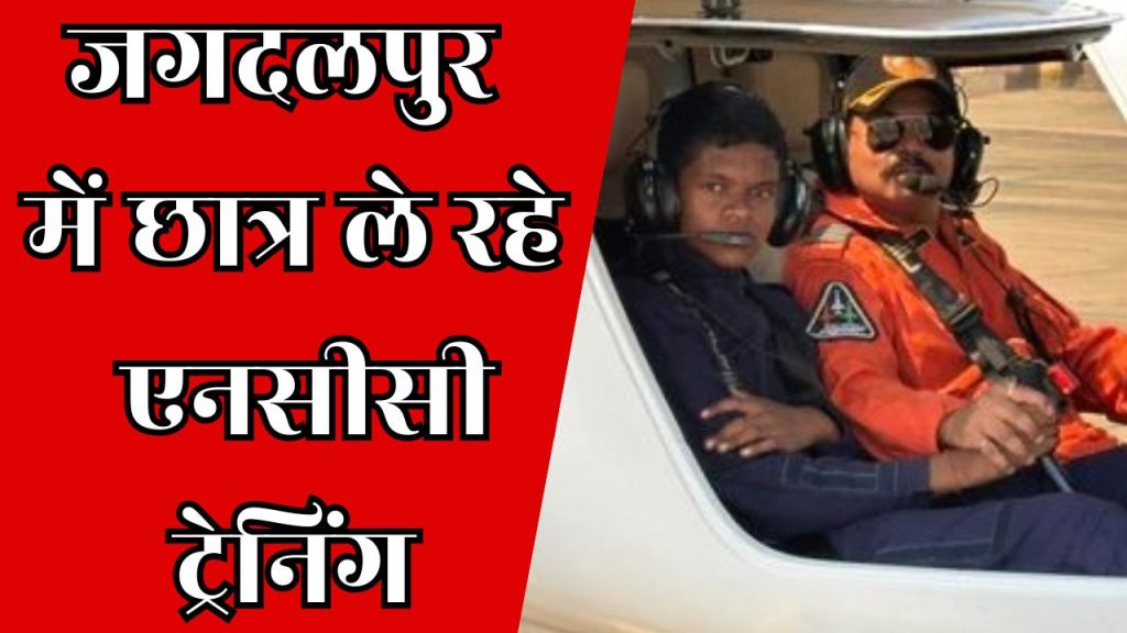 CG News: जगदलपुर में थर्ड सीजी एनसीसी एयर स्क्वाड्रन को मिली मंजूरी, 5 छात्र ले रहे ट्रेनिंग