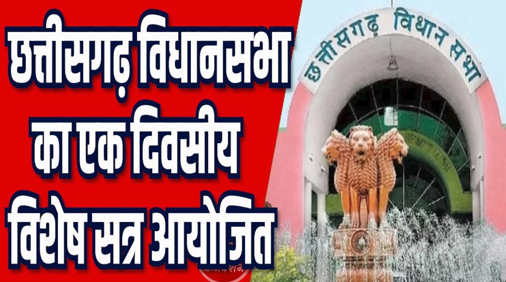 CG News: विधानसभा सत्र का एक दिवसीय सत्र आयोजित, CM साय ने दिवंगत सदस्यों को किया स्मरण