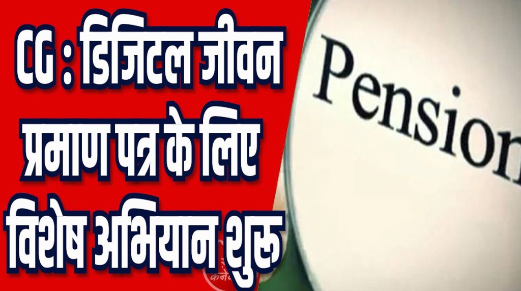 CG News: पेंशनर्स के लिए बड़ी सुविधा, अब घर बैठे बनेगा डिजिटल जीवन प्रमाण पत्र
