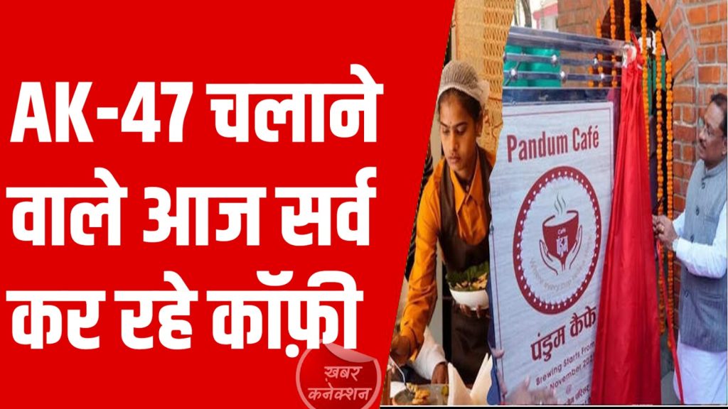 CG News : आत्मसमर्पण कर चुके नक्सलियों के लिए नवाचार पंडुम कैफे