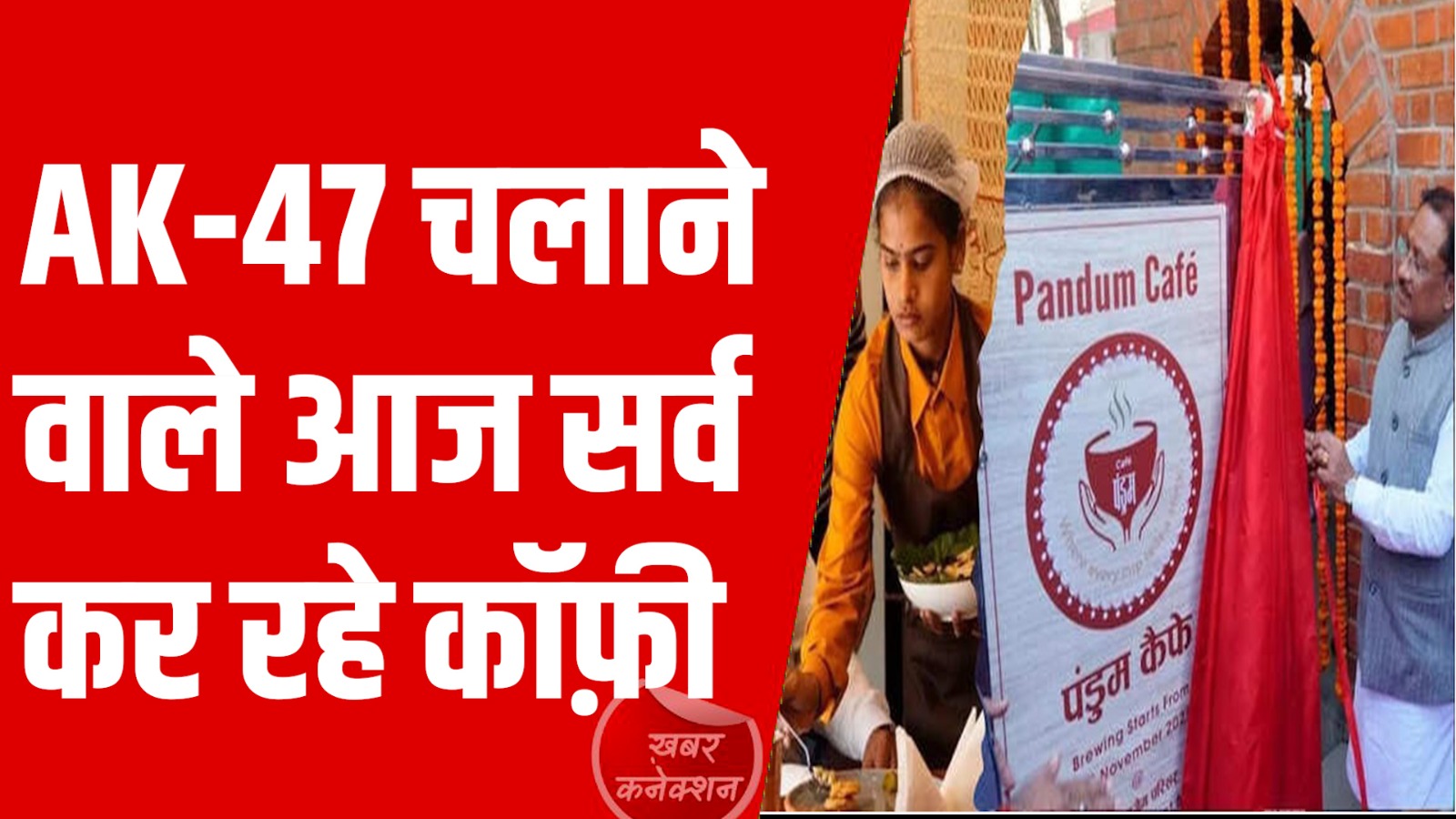 CG News : आत्मसमर्पण कर चुके नक्सलियों के लिए नवाचार पंडुम कैफे