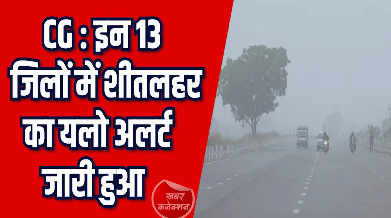 CG News: आने वाले दिनों में छत्तीसगढ़ में शीतलहर और तेज होगी