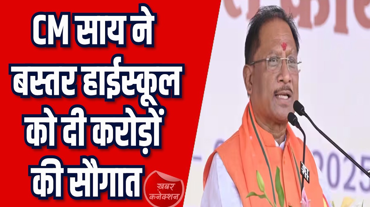 CG News: बस्तर हाईस्कूल शताब्दी में शिक्षा को मिली नई उड़ान