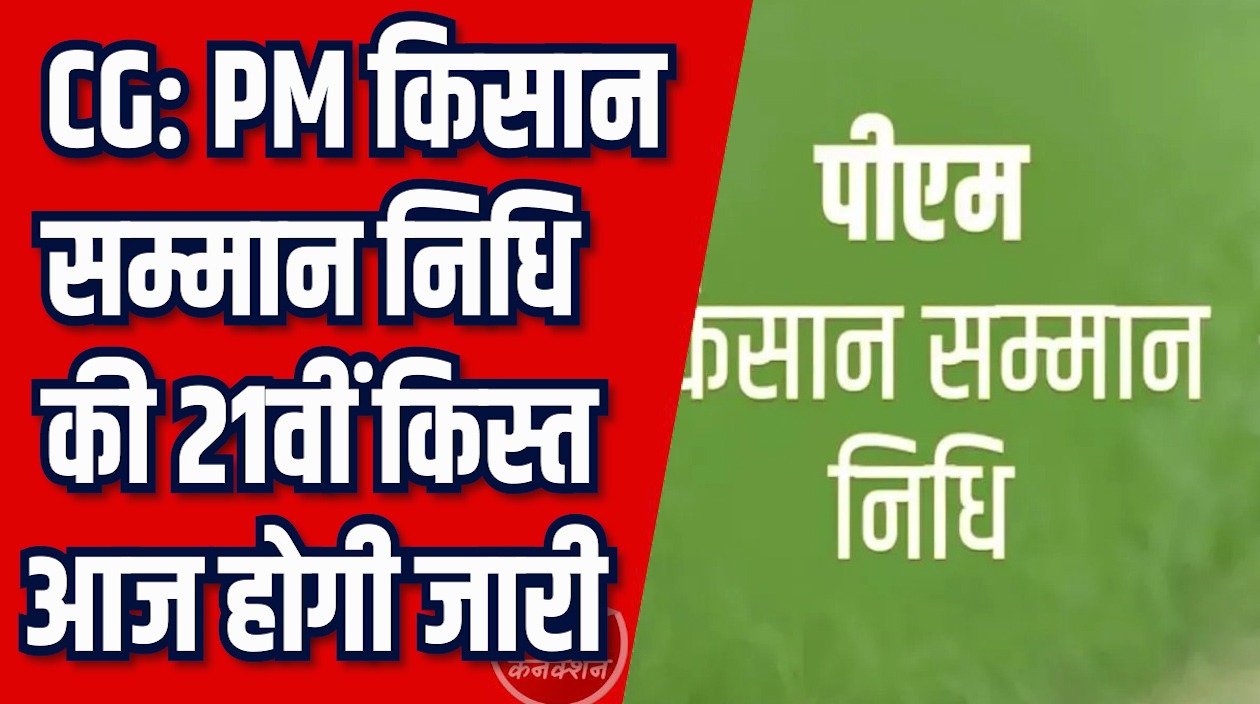CG News: किसानों के लिए बड़ी खुशखबरी, PM किसान सम्मान निधि की किस्त आज होगी जारी