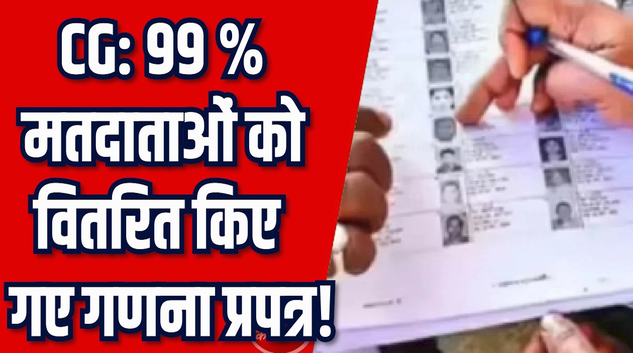 CG News: राज्य में 99% मतदाताओं को वितरित किए गए गणना प्रपत्र, 27 लाख गणना प्रपत्र डिजिटाइट