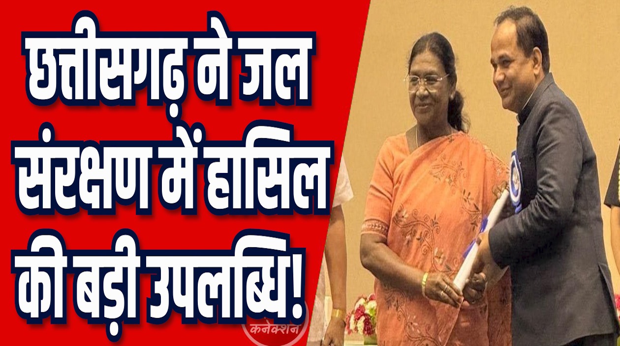 CG News: छत्तीसगढ़ को मिली नई उपलब्धि, राष्ट्रपति ने 3 नेशनल अवॉर्ड से सम्मानित किया