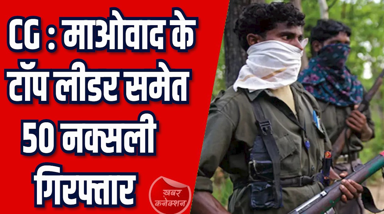 CG News: नक्सलवाद के टॉप लीडर समेत 50 माओवादी गिरफ्तार, भारी मात्रा में विस्फोटक और लाखों की नगदी जब्त