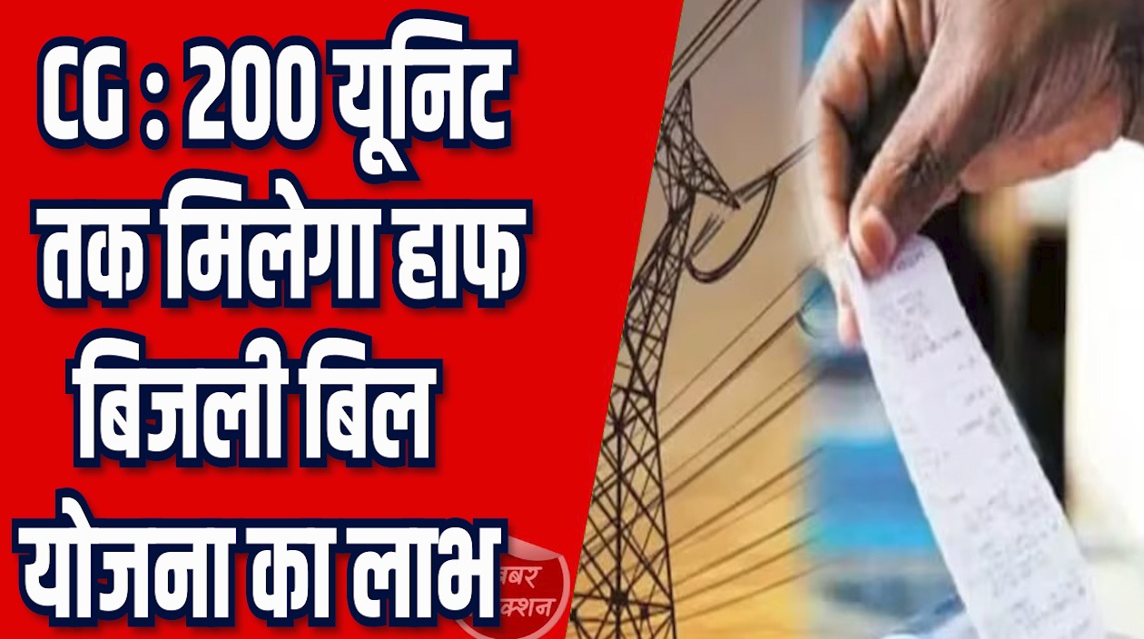 CG News: सीएम साय का बड़ा फैसला, 200 यूनिट तक मिलेगा हाफ बिजली बिल का लाभ