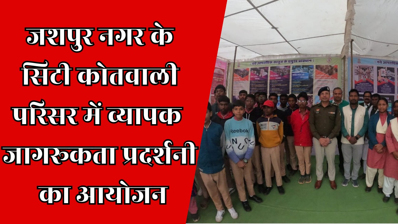 CG News : नए आपराधिक कानून क्रियान्वयन के लिए जागरूकता प्रदर्शनी 