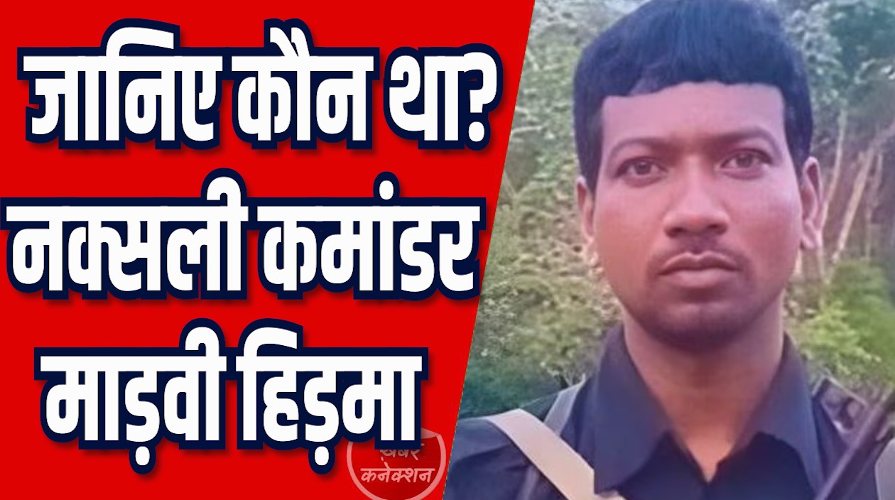 CG News: लाल आतंक को बड़ा झटका, नक्सली कमांडर हिड़मा की मौत