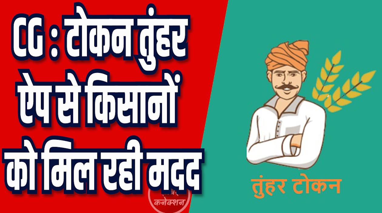 CG News: 5 दिनों में 14,54,451 क्विंटल धान की खरीदी, तुंहर टोकन ऐप से किसानों को मिल रही मदद