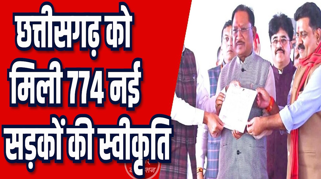 CG News: छत्तीसगढ़ को 774 नई सडकों की स्वीकृत, CM साय ने कहा - ग्रामीण विकास अभियान को नई गति