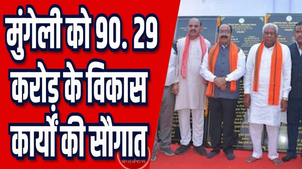 CG News: मुंगेली में 29.90 करोड़ के विकास कार्य, डिप्टी सीएम साव ने की घोषणा