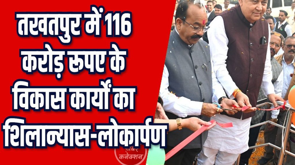 CG News: तखतपुर को मिली करोड़ों की सौगात, करोड़ों के विकास कार्यों का शिलान्यास – लोकार्पण