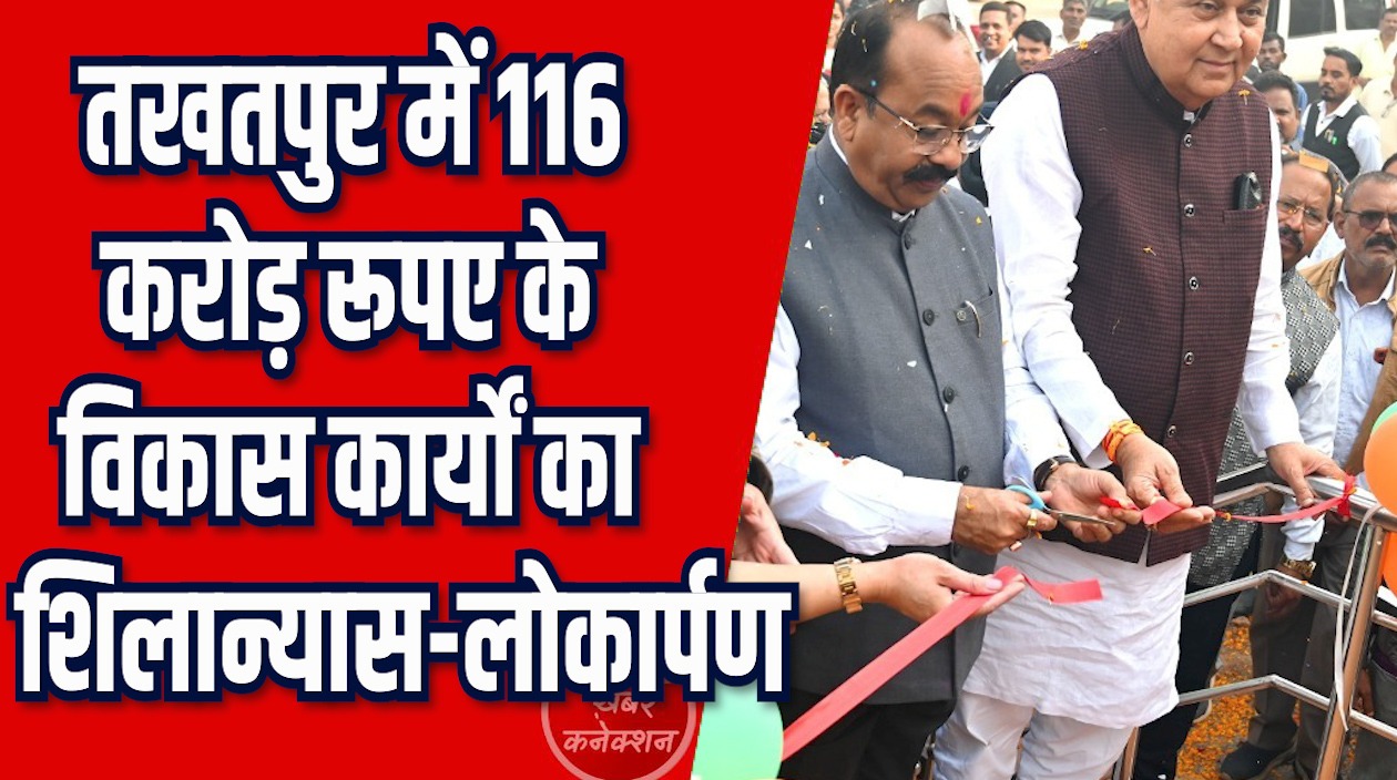 CG News: तखतपुर को मिली करोड़ों की सौगात, करोड़ों के विकास कार्यों का शिलान्यास – लोकार्पण