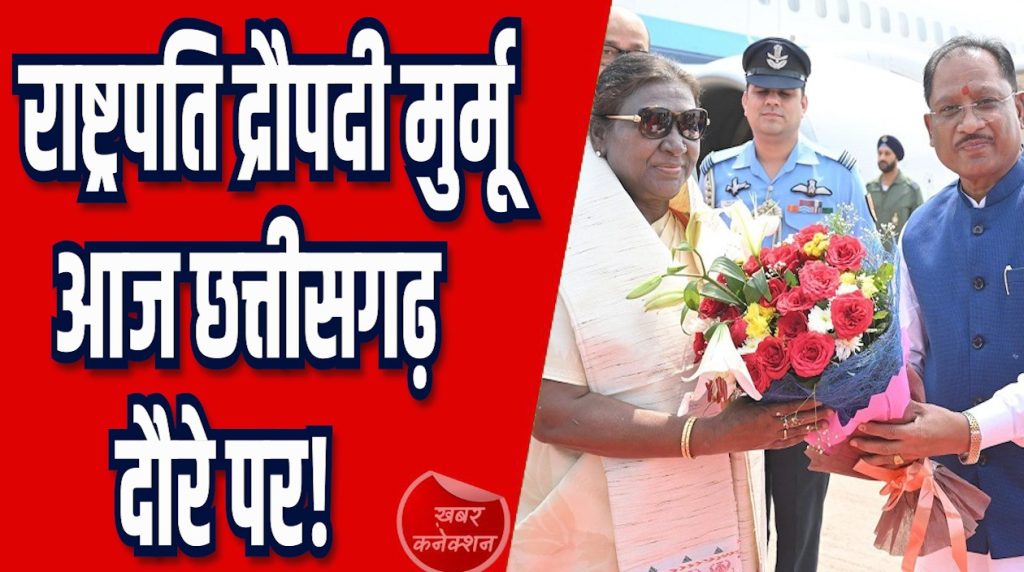 CG News: राष्ट्रपति द्रौपदी मुर्मू आज राज्य दौरे पर, दो योजनाओं का करेंगी शुभारंभ