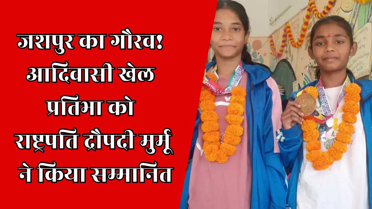 CG News : जशपुर की 4 खेल प्रतिभाओं को राष्ट्रपति द्रौपदी मुर्मू ने किया सम्मानित