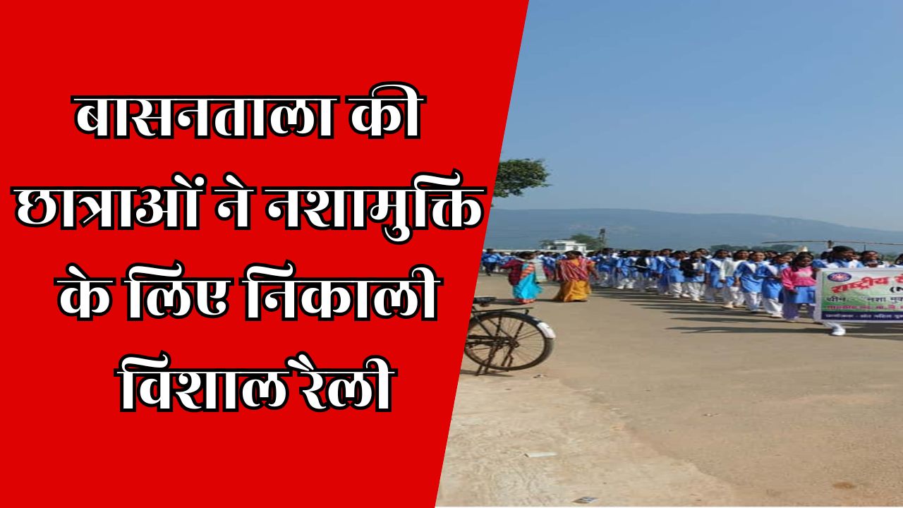 CG News : नशामुक्त भारत अभियान के पांच वर्ष पूर्ण होने पर जागरूकता कार्यक्रम 