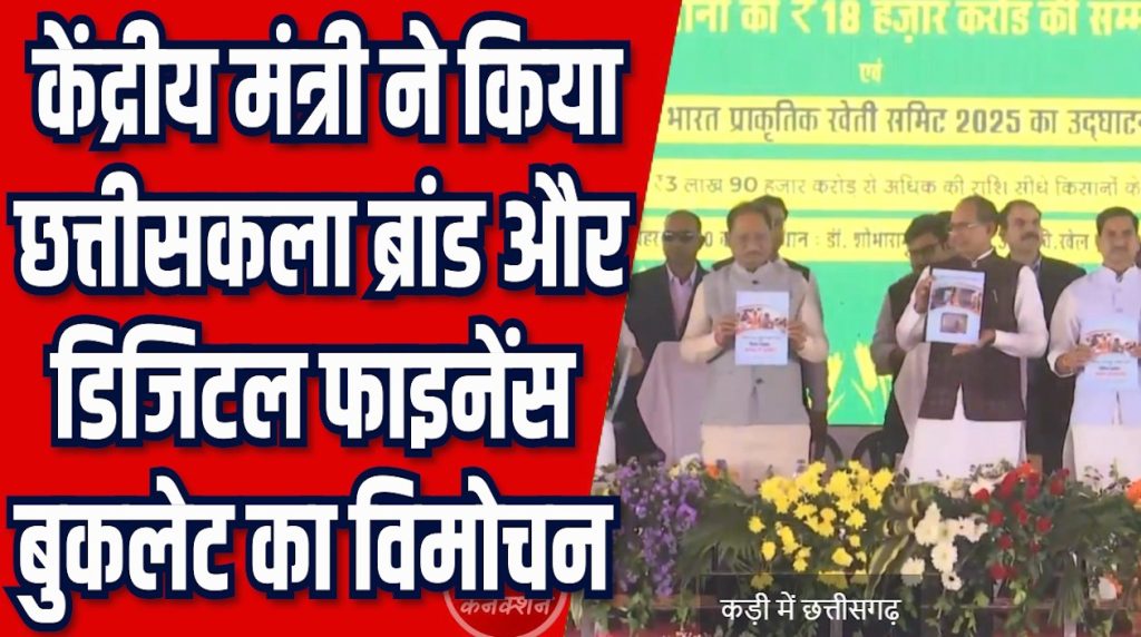 CG News: छत्तीसकला ब्रांड और डिजिटल फाइनेंस बुकलेट का विमोचन, हजारों स्व-सहायता समूह को मिला वित्तीय सशक्तिकरण