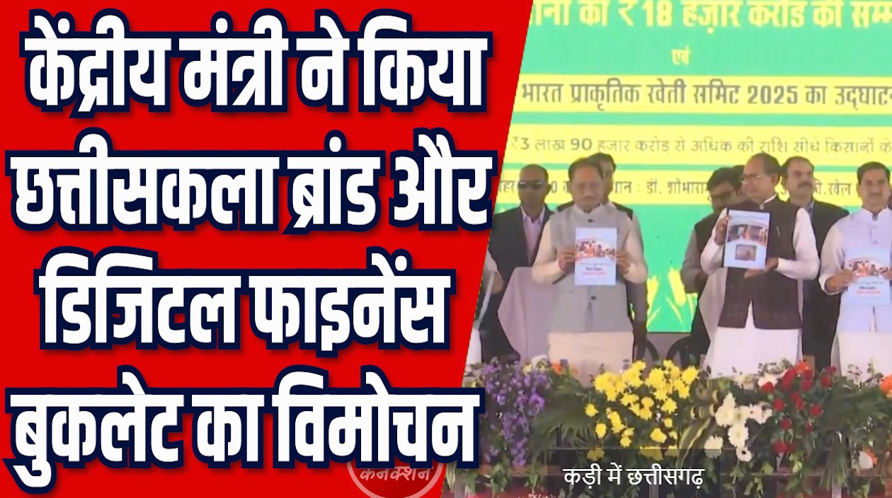 CG News: छत्तीसकला ब्रांड और डिजिटल फाइनेंस बुकलेट का विमोचन, हजारों स्व-सहायता समूह को मिला वित्तीय सशक्तिकरण