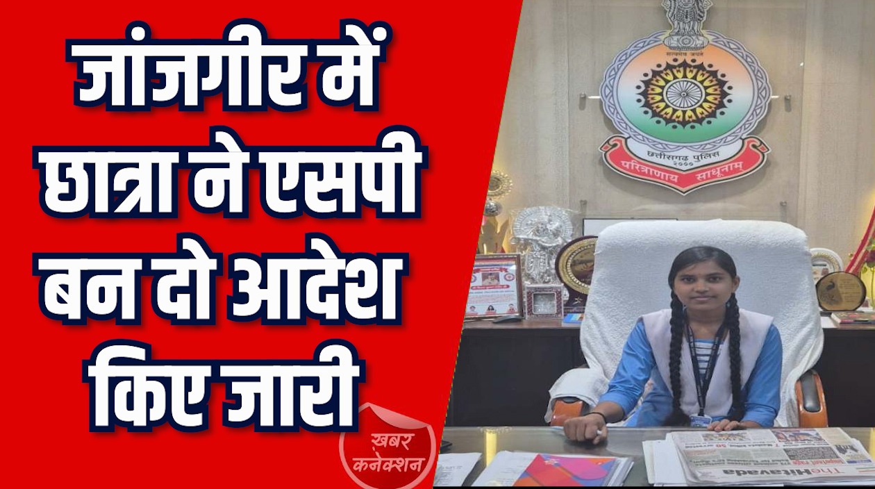 CG News: यूनिसेफ कार्यक्रम में छात्रा को मिला नेतृत्व का मौका