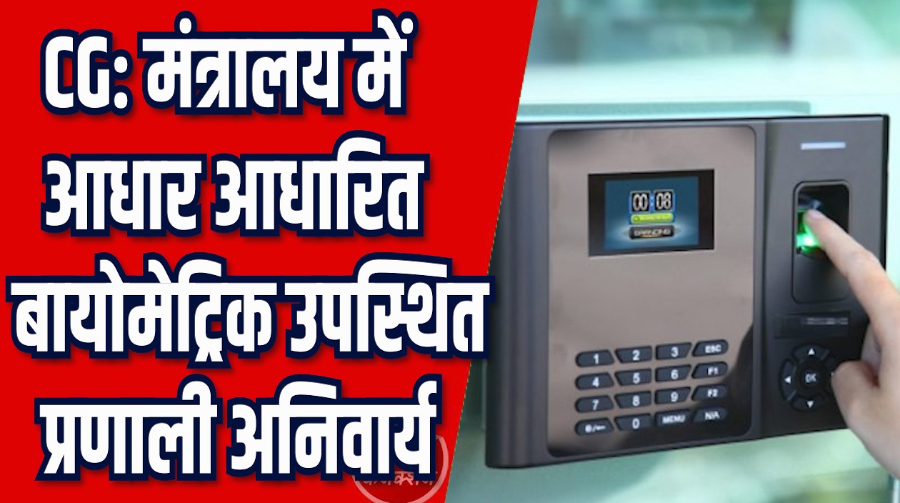 CG News: 1 दिसंबर से आधार आधारित बायोमेट्रिक उपस्थित, सभी विभागों में होगा लागू