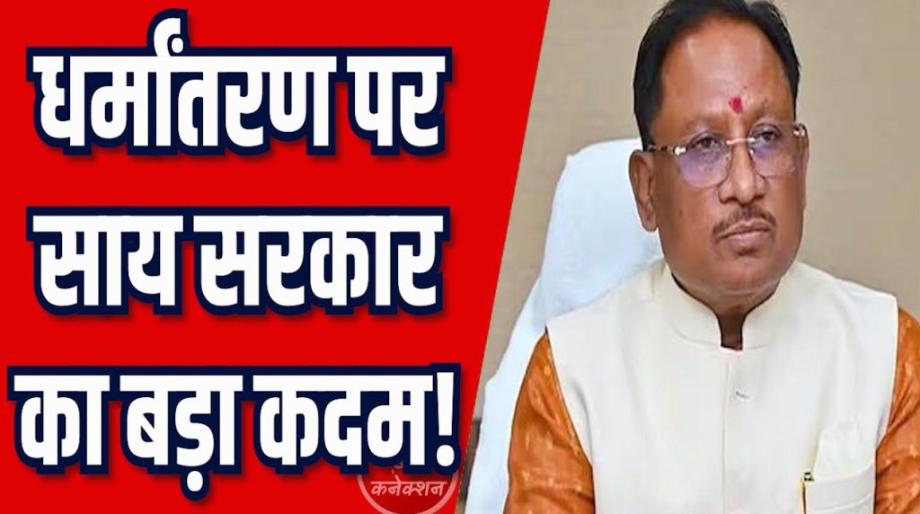 CG News: साय सरकार का बड़ा फैसला, धर्मांतरण पर अब लगेगी रोक!