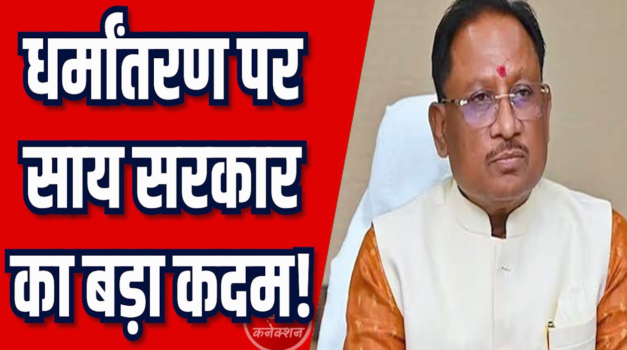 CG News: साय सरकार का बड़ा फैसला, धर्मांतरण पर अब लगेगी रोक!