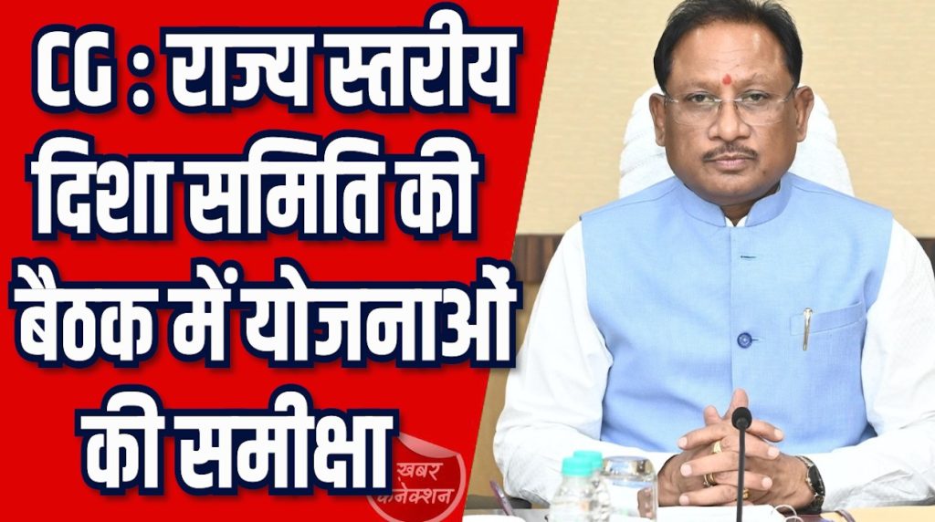 CG News: राज्य स्तरीय दिशा समिति की बैठक आयोजित, CM साय ने की योजनाओं की समीक्षा