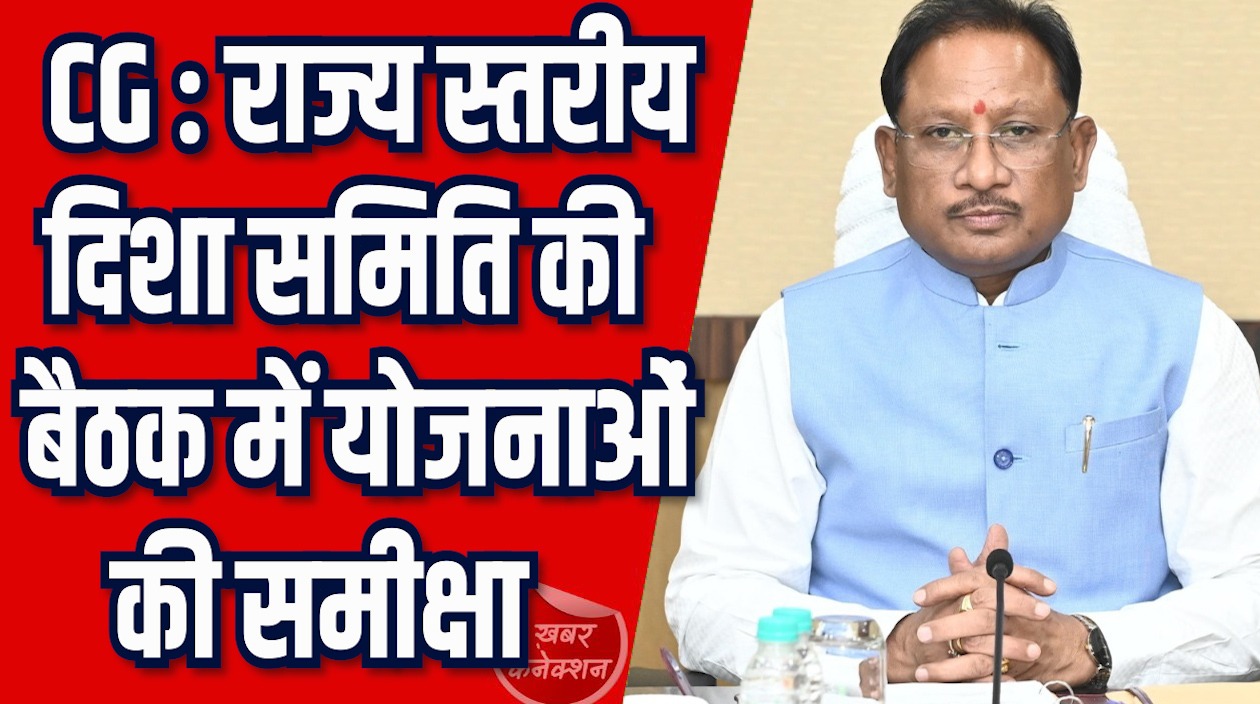 CG News: राज्य स्तरीय दिशा समिति की बैठक आयोजित, CM साय ने की योजनाओं की समीक्षा