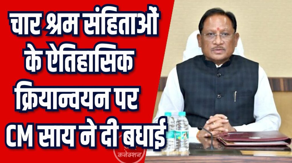 CG News: देश में 4 श्रम संहिताओं का क्रियान्वयन, CM साय ने दी बधाई