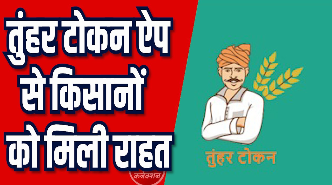CG News: तुंहर टोकन ऐप से किसानों को मिली राहत, धान खरीदी प्रक्रिया हुए और आसान