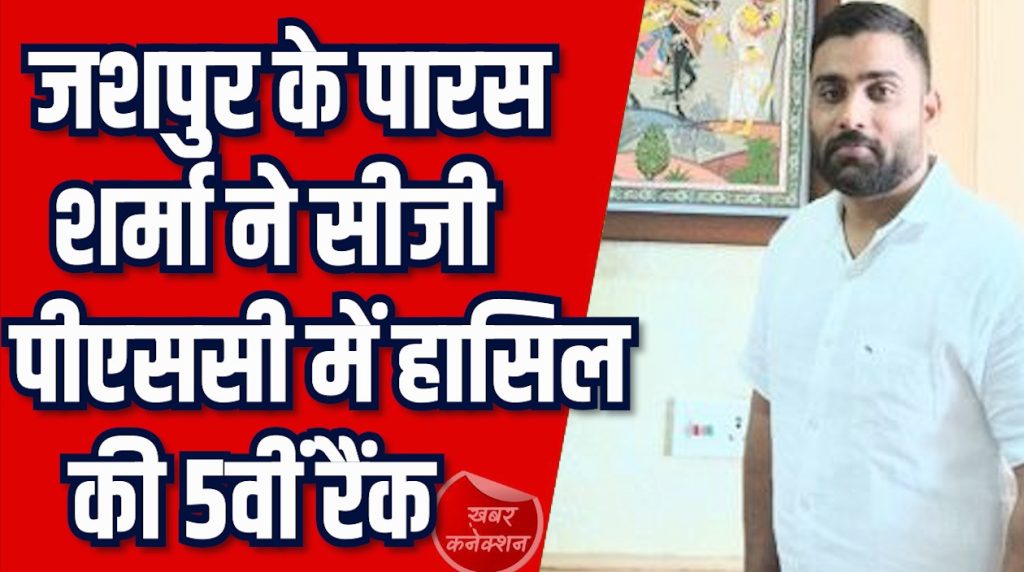 CG News: पारस शर्मा ने सीजी पीएससी में मिली 5वीं रैंक, डिप्टी कलेक्टर को दी प्राथमिकता