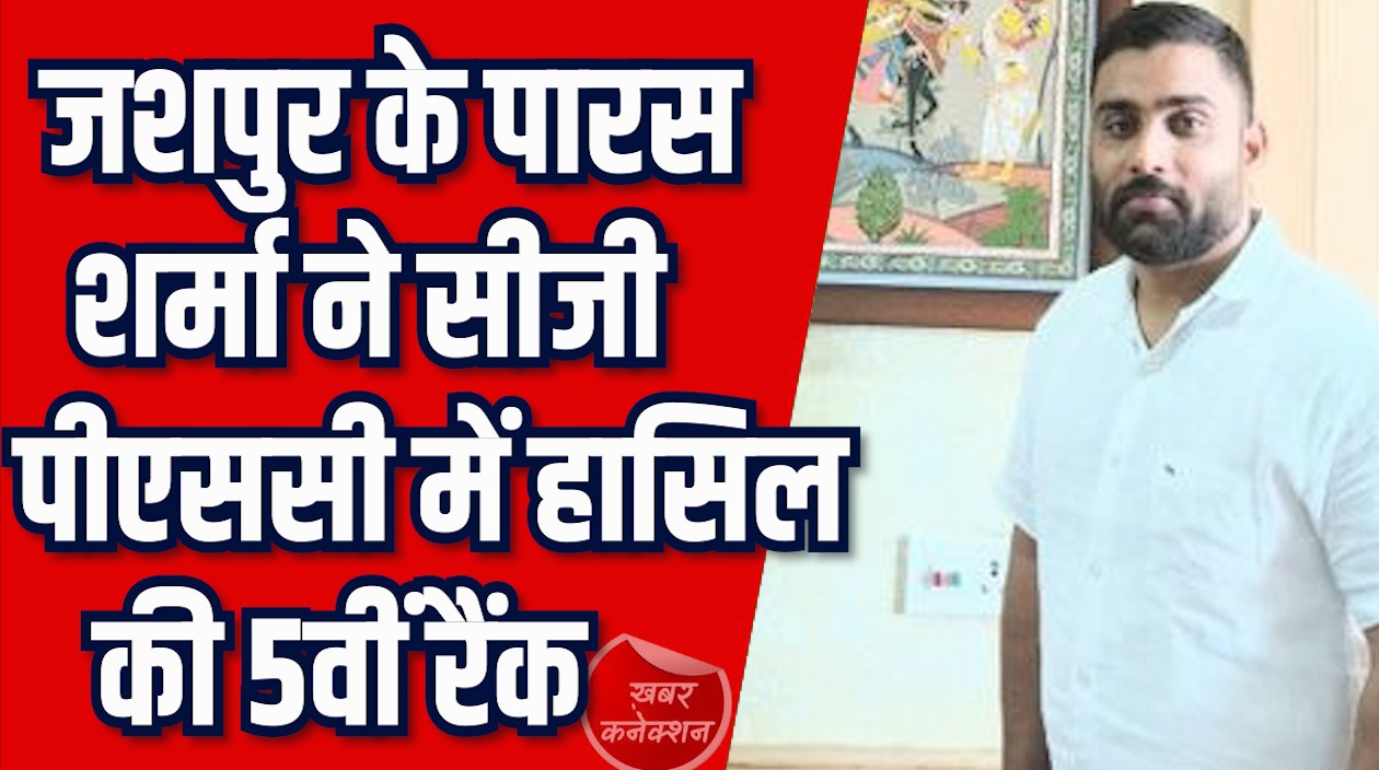 CG News: पारस शर्मा ने सीजी पीएससी में मिली 5वीं रैंक, डिप्टी कलेक्टर को दी प्राथमिकता